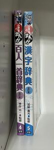 小学生のまんが　シリーズ☆２冊☆漢字辞典☆百人一首☆改訂版☆学研