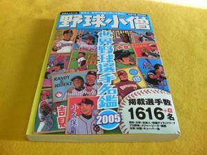 [雑誌]野球小僧（世界野球選手名鑑2005）