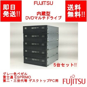 【即納】DVDマルチドライブ グレー色ベゼル 富士通 ESPRIMO 第二・三世代等 デスクトップPC用 内蔵型/5台セット!!【中古動作品】(DR-F-069)