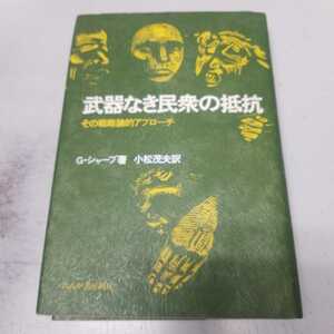 武器なき民衆の抵抗 : その戦略論的アプローチ