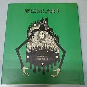 奥田継夫・作／米倉斉加年・絵『魔法おしえます』偕成社・絵本の絵本3