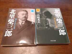 「北里柴三郎　雷と呼ばれた男 上下」山崎光夫　中公文庫　titi