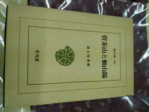 東洋文庫195「菅茶山と頼山陽」富士川英郎　平凡社　ns8