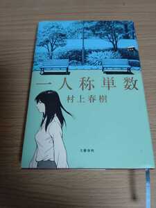 「一人称単数」村上春樹　文藝春秋　titi