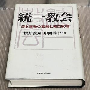 統一教会　日本宣教の戦略と韓日祝福 桜井義秀／著　中西尋子／著