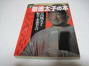 ■聖徳太子の本―日出処天子の転生と未来予言 (NEW SIGHT MOOK Books Esoterica 20)