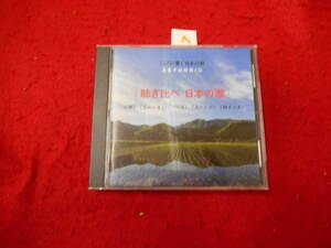 ＾CD!　こころに響く 日本の歌　聴き比べ　日本の歌