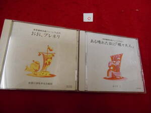 。CD!　世界愛唱名曲アルバム２枚セット　ある晴れた日に『蝶々夫人』おお、ブレネリ