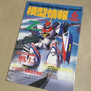 模型情報 ホビージャパン MJ ガンプラ　プラモデル　1987 6月号