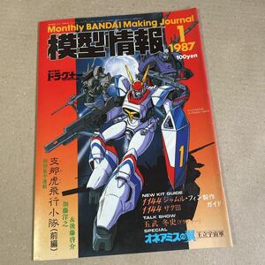 模型情報 ホビージャパン MJ ガンプラ　プラモデル　1987 1月