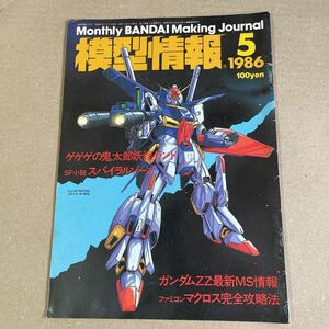 模型情報 ホビージャパン MJ ガンプラ　プラモデル　1986 5月