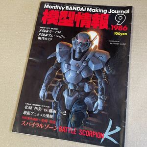 模型情報 ホビージャパン MJ ガンプラ　プラモデル　1986 9月