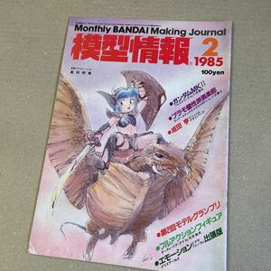模型情報 ホビージャパン MJ ガンプラ　プラモデル　1985 2月