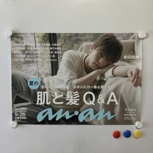 A61082 ◆anan 岩田剛典 B3サイズ ポスター 送料350円 ★5点以上同梱で送料無料★