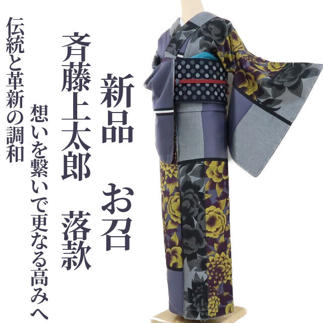 JOTARO SAITO 斉藤上太郎kimono 落款-