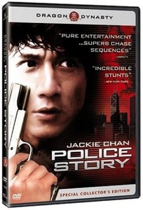 ジャッキー・チェン/『ポリス・ストーリー/香港国際警察』(原題：警察故事、Police Story）/スペイン公開版/DVD