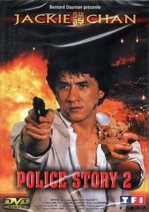 ジャッキー・チェン/『ポリス・ストーリー2 九龍の眼』(原題：警察故事續集、Police Story 2）/フランス公開版/DVD