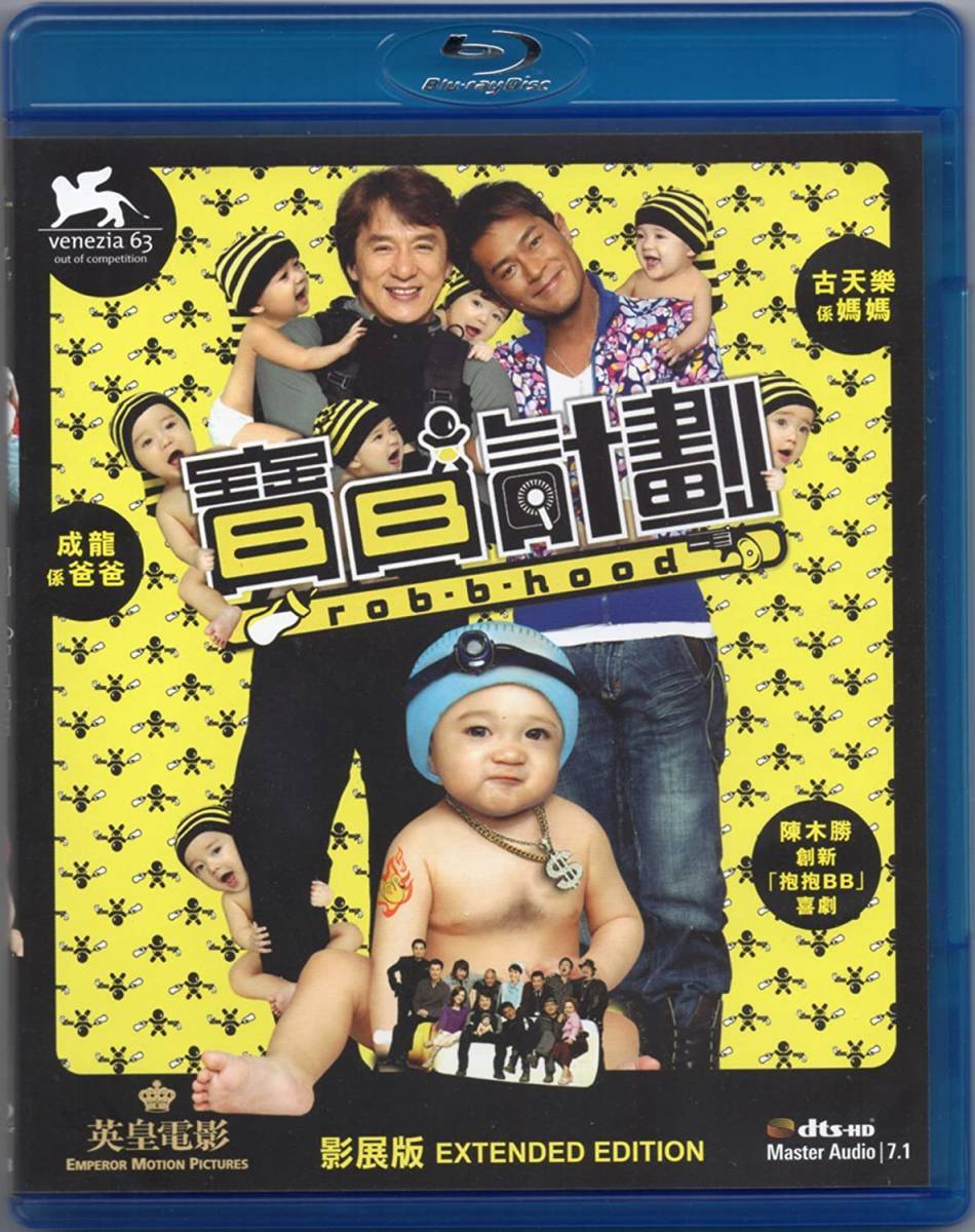 ジャッキー・チェン/『プロジェクトBB』(原題：寶貝計劃、Rob-B-Hood)
