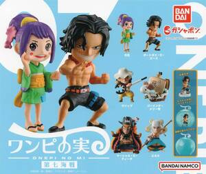 ▽-◎　[即決]　From TV animation　ONE PIECE　ワンピの実 第七海戦　( 全６種セット )