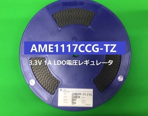 Analog Microelectronics　3.3V 1A LDO電圧レギュレータ　AME1117CCG-TZ 1巻2500個　-[BOX103]