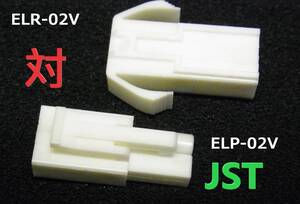 JST ELR-02V ELP-02V Разъем реле 4,5 мм.