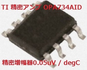 TI 精密アンプ 0.05uV / degC単電源CMOS OPA734AID　1個　BOX110]
