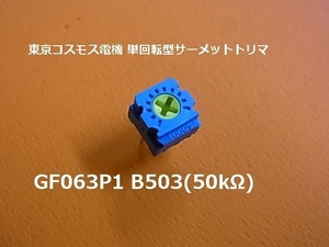 東京コスモス電機 単回転型サーメットトリマ(半固定抵抗)　GF063P1 B503(50kΩ) 5個-BOX20-21