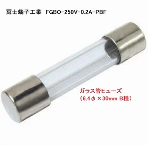 冨士端子工業　FGBO-250V-0.2A-PBF ガラス管ヒューズ（6.4φ×30mm B種） 25本-[BOX128]