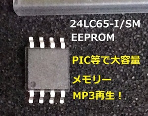 マイクロチップ チップ　64kbit EEPROM　シリアルI2C　24LC65-I/SM　70個-[BOX115]