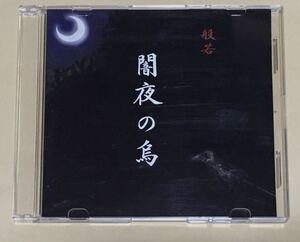 ◆ 般若　配布CD-R「 闇夜の鳥 」V系　ヴィジュアル系　マイナーバンド