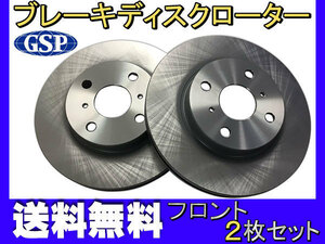 カローラアクシオ カローラフィールダー NKE165 NKE165G フロント ブレーキ ディスクローター GSPEK 2枚セット 送料無料