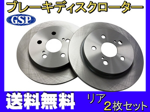 レクサス CT200h ZWA10 ※要適合確認 H22.12～ リア ブレーキ ディスクローター GSPEK 2枚セット 送料無料