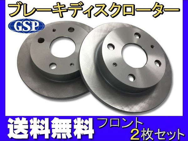 ピクシス エポック LA350A LA360A ディスクローター 2枚セット フロント GSPEK H29.05~ 送料無料