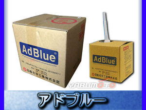 アドブルー AdBlue 10L AD-10LBIB