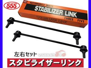 シエンタ NHP170G NSP172G スタビライザーリンク フロント 左右共通 2本セット 三恵工業 555 H27.06～