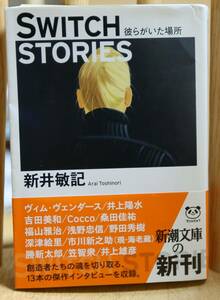 新井敏記「SWITCH STORIES―彼らがいた場所」沢木耕太郎解説 井上揚水 吉田美和 桑田佳祐 福山雅治 浅野忠信 野田秀樹 勝新太郎 市川海老蔵