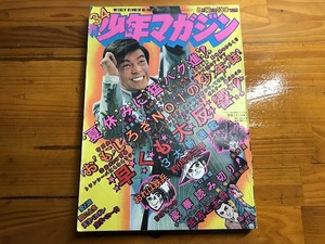 【中古】【即決】週刊少年マガジン 73年34号 おれは鉄兵 釣りキチ三平 バイオレンスジャック 空手バカ一代 天才バカボン 愛と誠 闇の土鬼