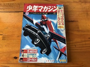 【中古】【即決】週刊少年マガジン 64年19号 黒い秘密兵器 サンスケ 紫電改のタカ ８マン ゼロバイ ハリス無段 犬丸