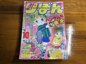 【中古】りぼん 90年10月 ハンサムな彼女 ちびまる子ちゃん さくらももこ 姫ちゃんのリボン 八重歯の天使 マリンブルーの風に抱かれて 