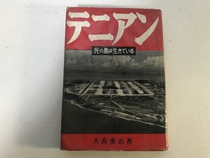 【中古】【即決】テニアン 死の島は生きている 大高 勇治著