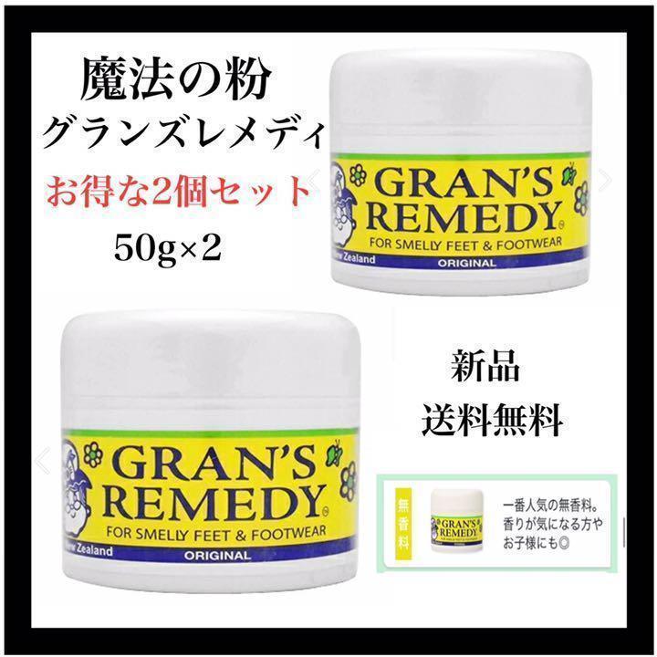 大人気！グランズレメディ 50g 2個セット 無香料 フローラル 消臭 除菌