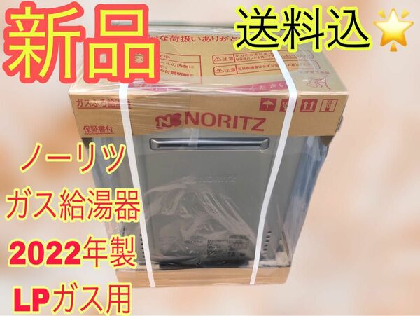 新品★送料込★ガス給湯器★ノーリツ★2022年製★LPガス用★GT-C1662SAWX-2★参考価格348480円★本体のみ