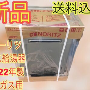 新品★送料込★ガス給湯器★ノーリツ★2022年製★LPガス用★GT-C1662SAWX-2★参考価格348480円★本体のみ