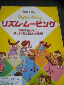 初版　リズム・ムービング　五感を生かした楽しい音と動きの表現 柳沼てるこ／著　音楽之友社　図書館廃棄本