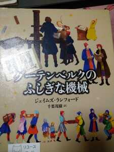 グーテンベルクのふしぎな機械 ジェイムズ・ランフォード／作　千葉茂樹／訳　図書館廃棄本