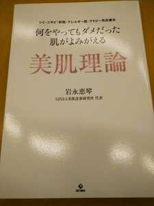 初版　何をやってもダメだった肌がよみがえる美肌理論　シミ・ニキビ・肝斑・アレルギー肌・アトピー性皮膚炎 岩永恵琴／著　現代書林