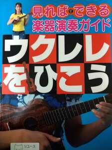 ウクレレをひこう （見ればできる楽器演奏ガイド） 村田尚美／監修　ヴィットインターナショナル企画室／編　ほるぷ出版　図書館廃棄本