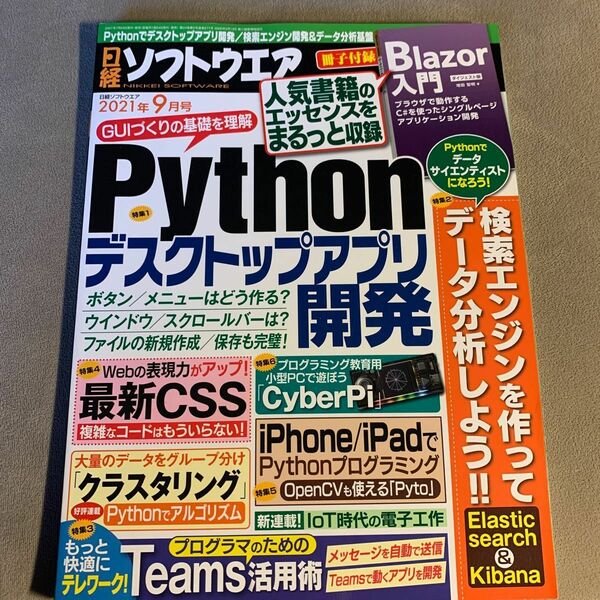 日経ソフトウエア ２０２１年９月号 （日経ＢＰマーケティング）