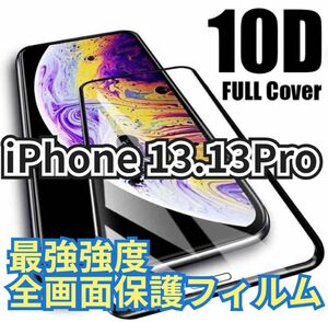 【新品】iPhone 13.13 Pro専用 最強強度 10D全画面ガラスフィルム　 強化ガラスフィルム 保護フィルム
