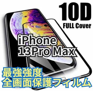 【新品】iPhone 13 Pro Max専用 最強強度 10D全画面ガラスフィルム